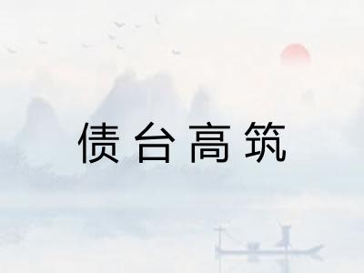 债台高筑 债台高筑