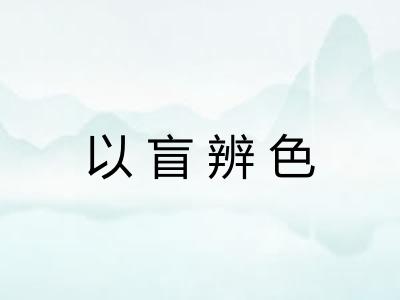 以盲辨色 以盲辨色