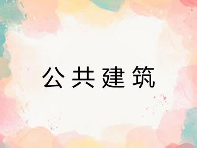 公共建筑 公共建筑