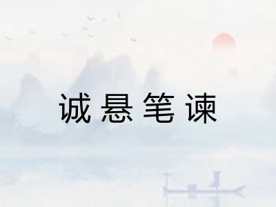 诚悬笔谏 诚悬笔谏