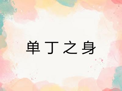 单丁之身