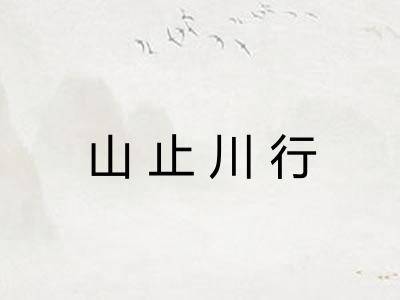 山止川行
