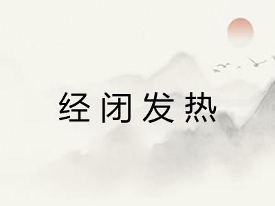 经闭发热