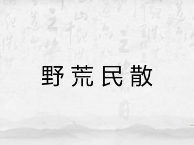 野荒民散