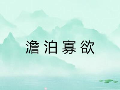 澹泊寡欲 澹泊寡欲