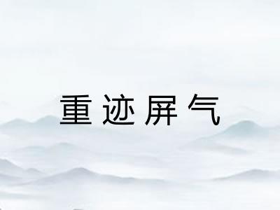重迹屏气 重迹屏气