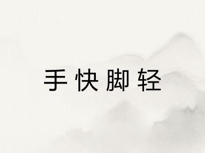手快脚轻