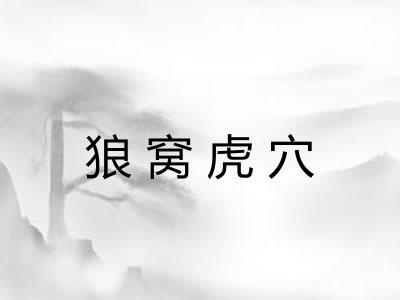 狼窝虎穴 狼窝虎穴