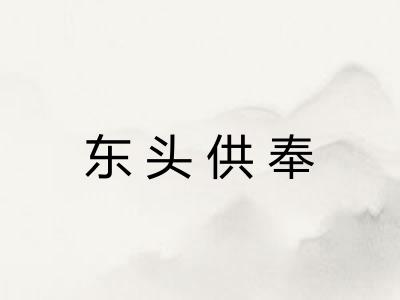 东头供奉 东头供奉