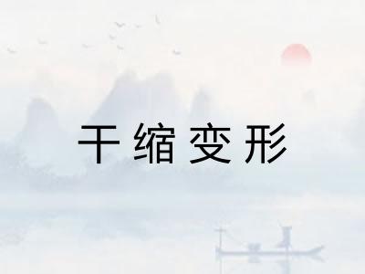 干缩变形