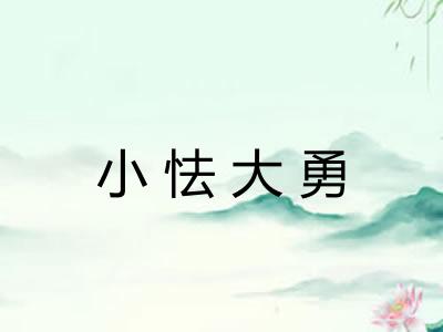 小怯大勇 小怯大勇