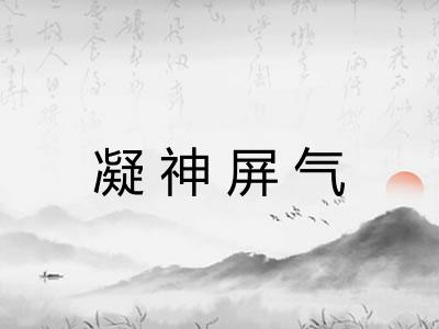 凝神屏气 凝神屏气