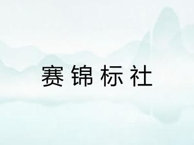 赛锦标社