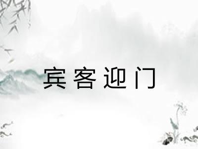 宾客迎门 宾客迎门