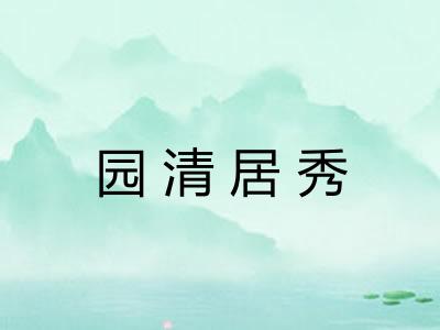园清居秀