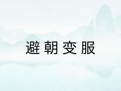 避朝变服