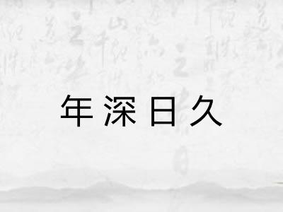 年深日久 年深日久