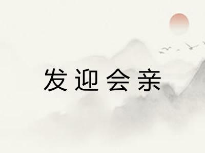 发迎会亲 发迎会亲