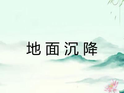 地面沉降 地面沉降