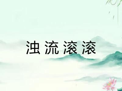浊流滚滚 浊流滚滚
