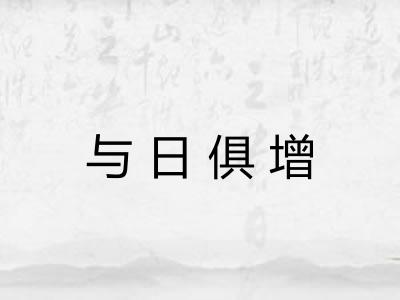 与日俱增