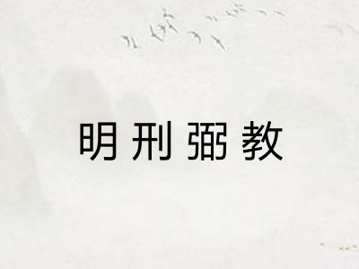 明刑弼教 明刑弼教
