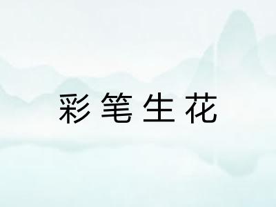 彩笔生花