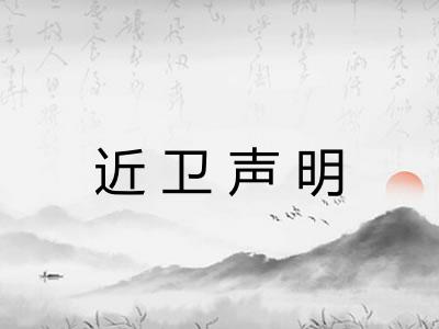近卫声明 近卫声明