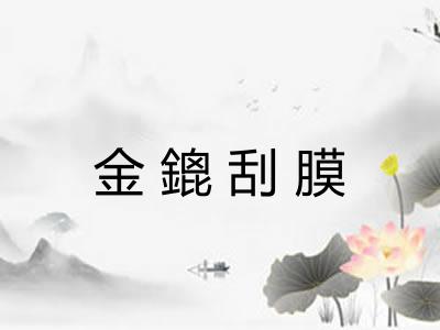 金鎞刮膜