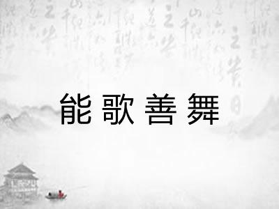 能歌善舞