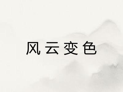 风云变色 风云变色