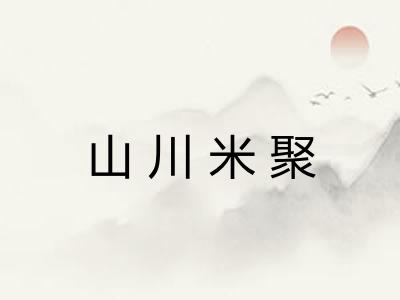 山川米聚 山川米聚