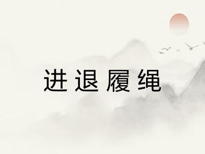 进退履绳