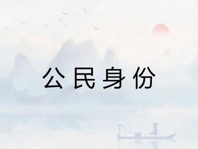 公民身份
