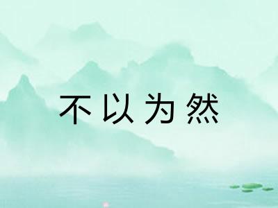 不以为然 不以为然