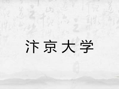 汴京大学