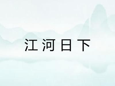 江河日下