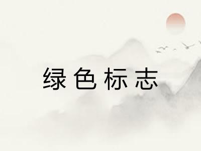 绿色标志 绿色标志