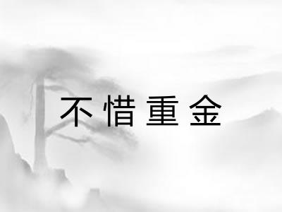 不惜重金 不惜重金