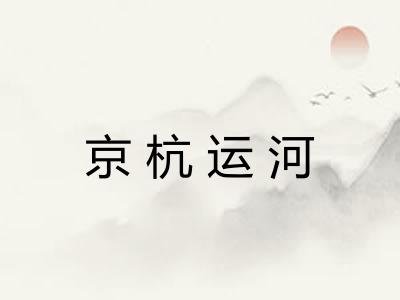 京杭运河