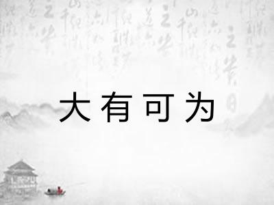 大有可为 大有可为