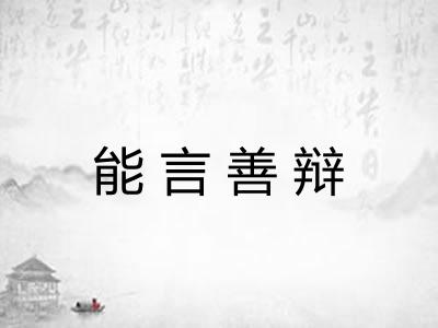 能言善辩 能言善辩