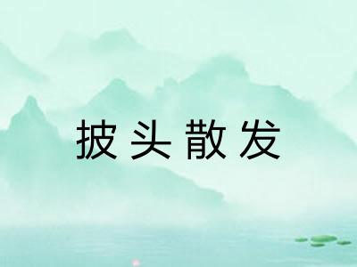 披头散发 披头散发