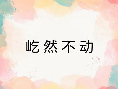 屹然不动