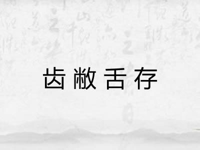 齿敝舌存
