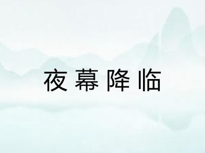 夜幕降临 夜幕降临