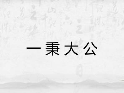 一秉大公 一秉大公
