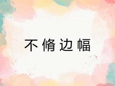 不脩边幅 不脩边幅