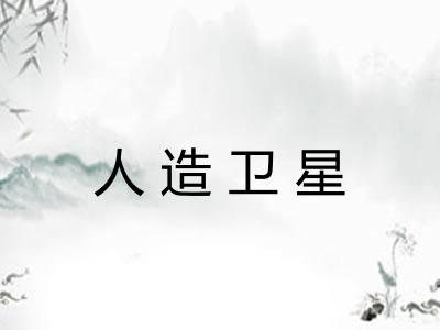 人造卫星 人造卫星