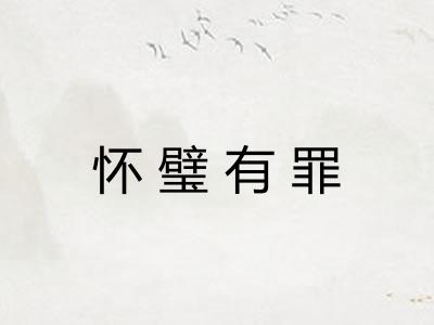 怀璧有罪 怀璧有罪